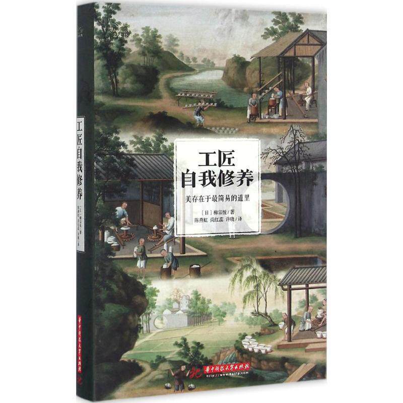 【正版书籍】 工匠自我修养 柳宗悦, 陈燕虹, 尚红蕊, 许晓 华中科技大学出版社有限责任公司