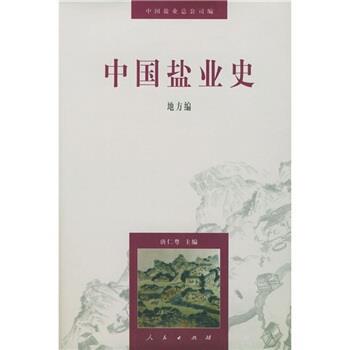 【正版书籍】 中国盐业史:地方编 唐仁粤,中国盐业总公司 编 人民出版社