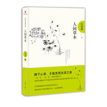【正版书籍】 人间草木 汪曾祺典藏文集 汪曾祺 作家出版社