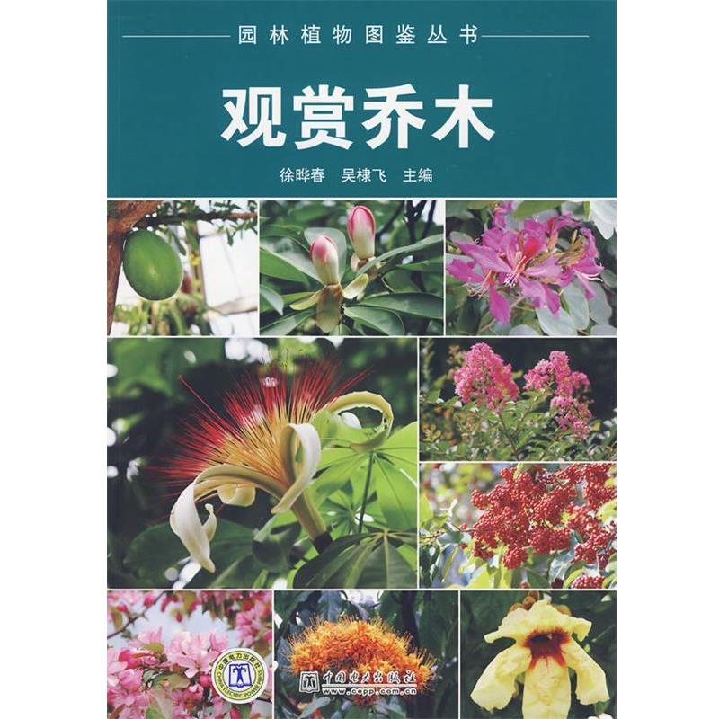 【正版书籍】 园林植物图鉴丛书 观赏乔木 徐晔春,吴棣飞 主编 中国电力出版社