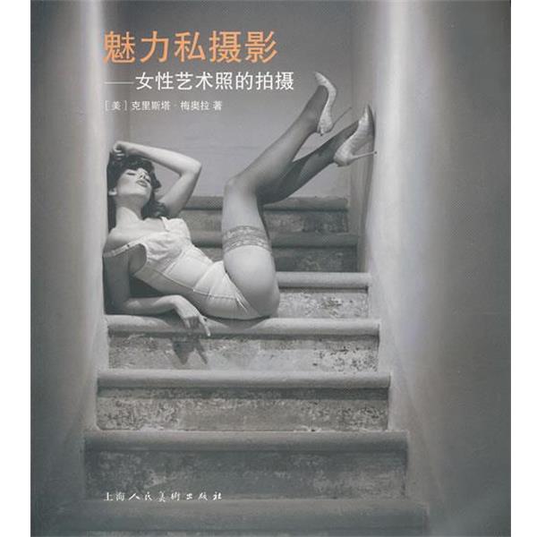 【正版书籍】 魅力私摄影---女性艺术照的拍摄 (美)梅奥拉 著,金羊 译 上海人民美术出版社