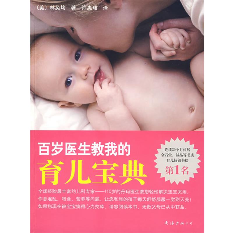 【正版书籍】 百岁医生教我的育儿宝典 (美)林奂均　著,许惠珺　译 南海出版社