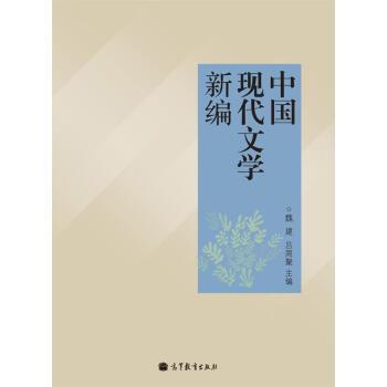 【正版书籍】 中国现代文学新编 魏建,吕周聚 编 高等教育出版社