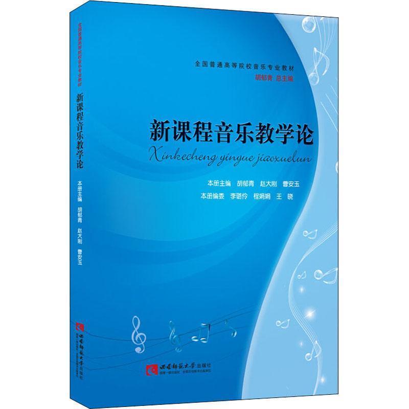 【正版书籍】 新课程音乐教学论 胡郁青 著 西南师范大学出版社