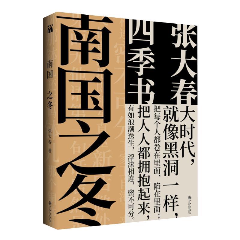 【正版书籍】 张大春：南国之冬 张大春 九州出版社