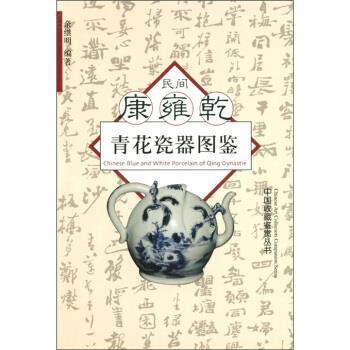 【正版书籍】 bc民间康雍乾青花瓷器图鉴 余继明 编 浙江大学出版社