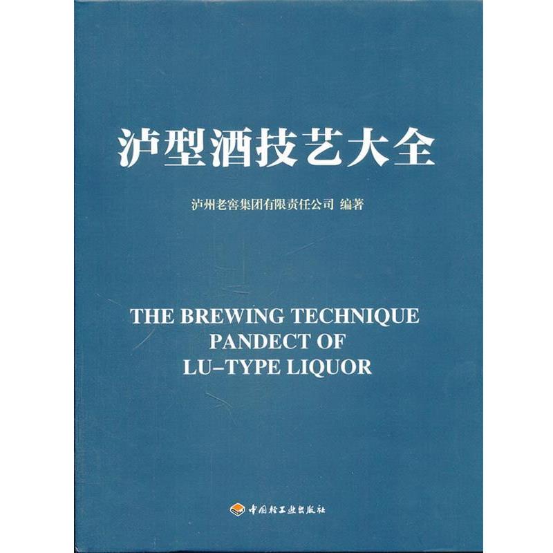 【正版书籍】 泸型酒技艺大全 泸州老窖集团有限责任公司　编著 中国轻工业出版社