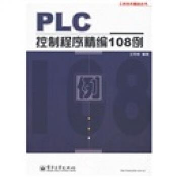 【正版书籍】 PLC控制程序精编108例 王阿根 著 电子工业出版社