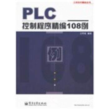 【正版书籍】 PLC控制程序精编108例 王阿根 著 电子工业出版社