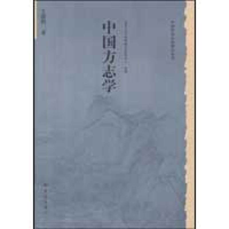 【正版书籍】 历史文化丛书:中国方志学 王德恒 大象出版社