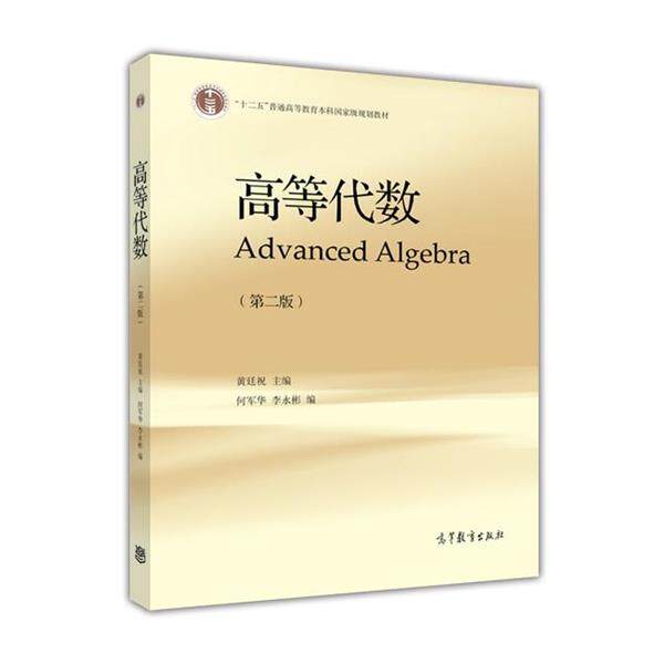 【正版书籍】 高等代数 黄廷祝,何军华,李永彬 编 高等教育出版社