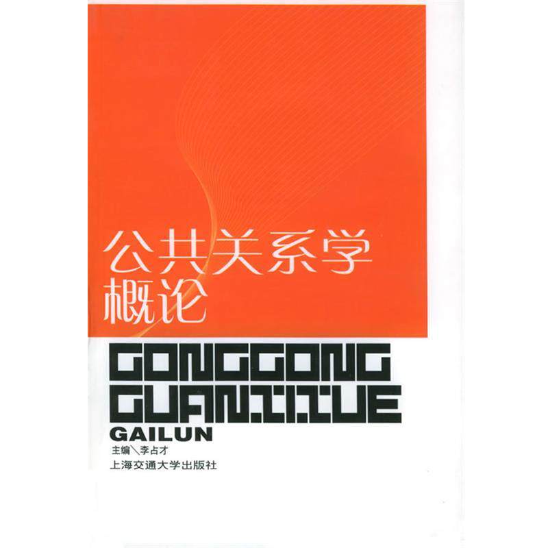 【正版书籍】 公共关系学概论 李占才 主编 上海交通大学出版社