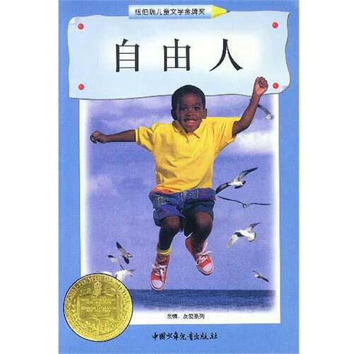 【正版书籍】 自由人 (美)叶慈 中国少年儿童出版社