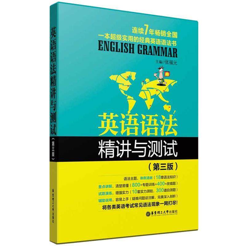 【正版书籍】 英语语法精讲与测试 张福元　编著 华东理工大学出版社