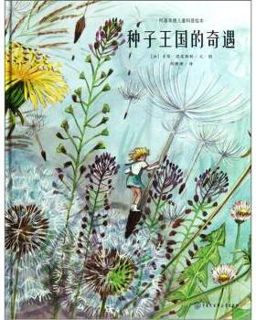 【正版书籍】 种子王国的奇遇 [法] 索菲·德雷斯勒 著,胡珊珊 译 中国大百科全书出版社