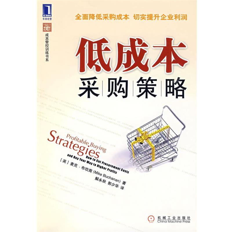 【正版书籍】 低成本采购策略 (英)布坎南　著,解永秋,郭少华　译 机械工业出版社