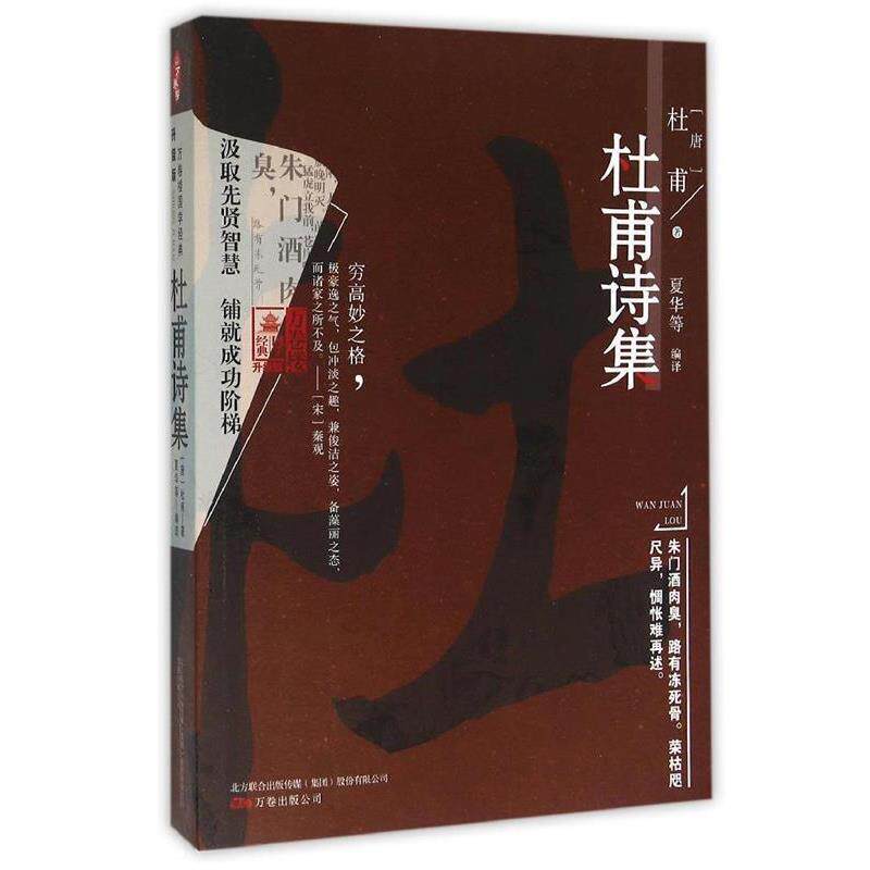 【正版书籍】 万卷楼国学经典:杜甫诗集 [唐] 杜甫 著,夏华 等 译 万卷出版公司