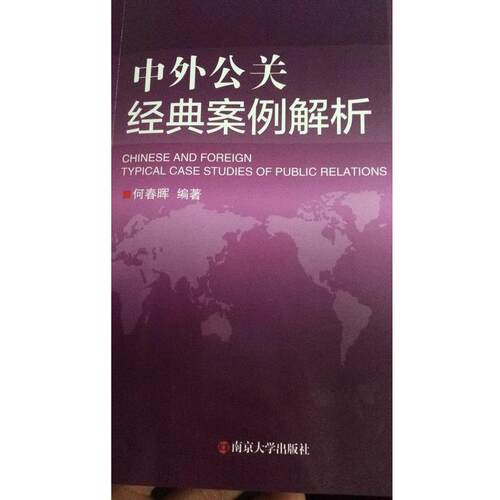 【正版书籍】 中外公关经典案列解析 何春晖 南京大学出版社