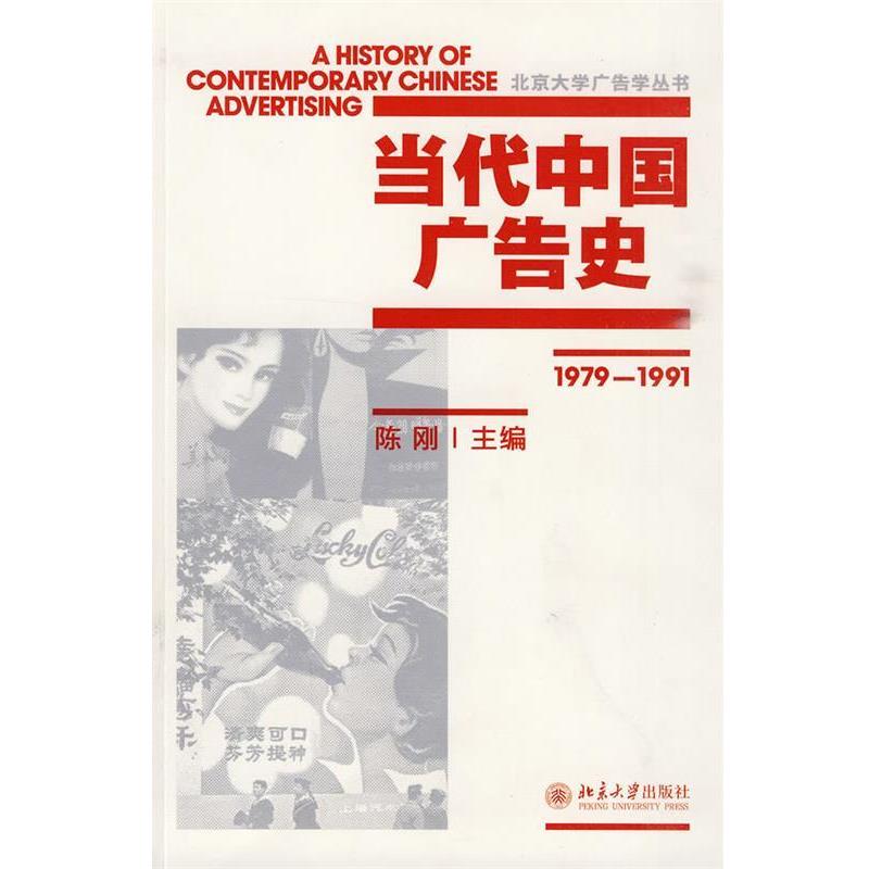 【正版书籍】 当代中国广告史 陈刚 主编 北京大学出版社