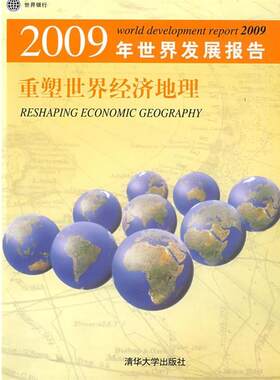 【正版书籍】 2009年世界发展报告 重塑世界经济地理 世界银行 著,胡光宇 等译 清华大学出版社
