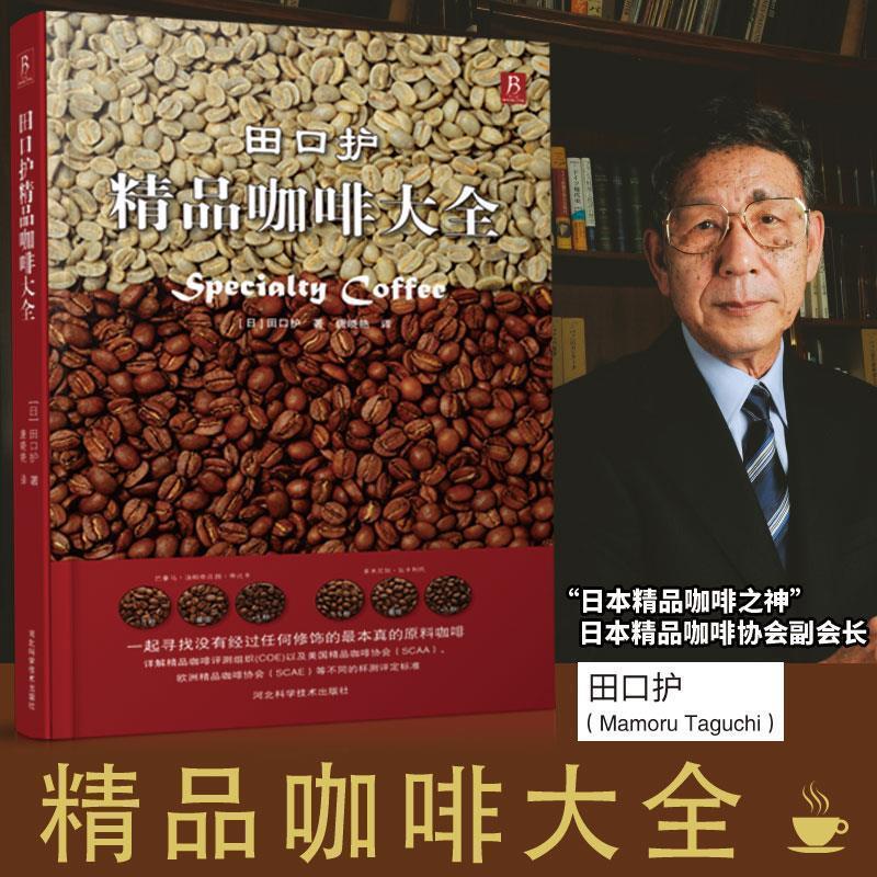 【正版书籍】 田口护精品咖啡大全 田口护 河北科技出版社