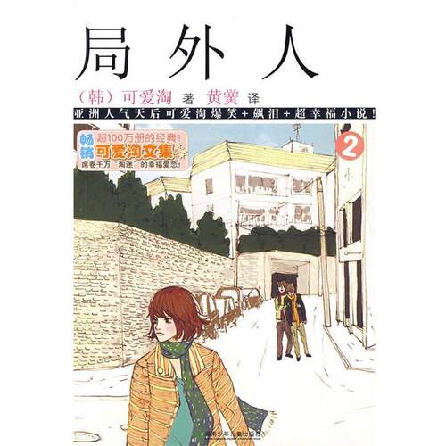 【正版书籍】 可爱淘文集·局外人② (韩)可爱淘 著,黄黉 译 湖南少儿出版社