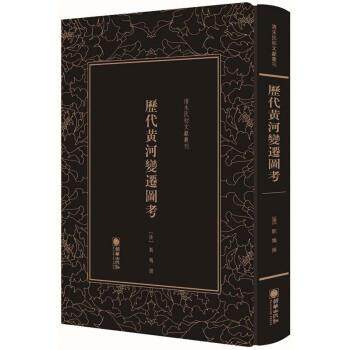 【正版书籍】 历代黄河变迁图考 清末民初文献丛刊 刘鹗 著 朝华出版社