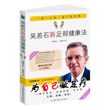 【正版书籍】 吴若石新足部健康法-修订版 吴若石,郑英吉 浙江科学技术出版社