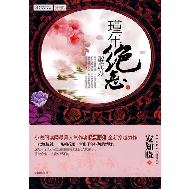【正版书籍】 瑾年绝恋.醉流苏 安知晓 著 沈阳出版社