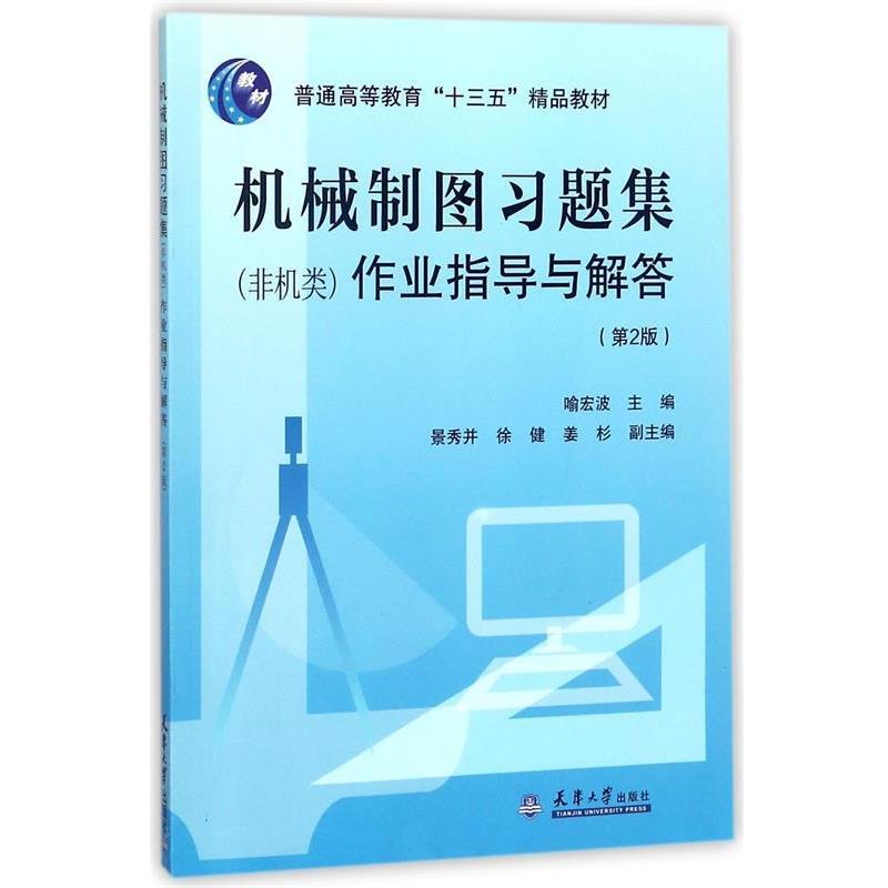 【正版书籍】 机械制图习题集作业指导与解答 喻宏波,景秀并,徐健 天津大学出版社