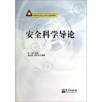 【正版书籍】 安全科学导论 刘潜,赵云胜,李升友 著 气象出版社