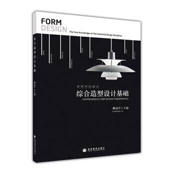 【正版书籍】 综合造型设计基础 柳冠中 著 高等教育出版社