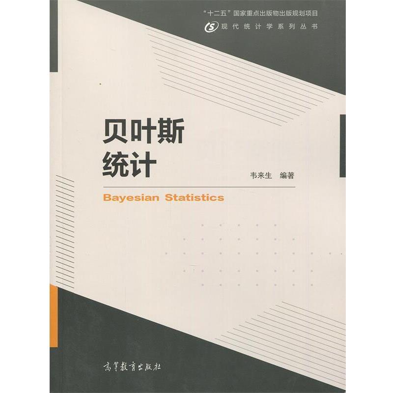 【正版书籍】 贝叶斯统计 韦来生 著 高等教育出版社