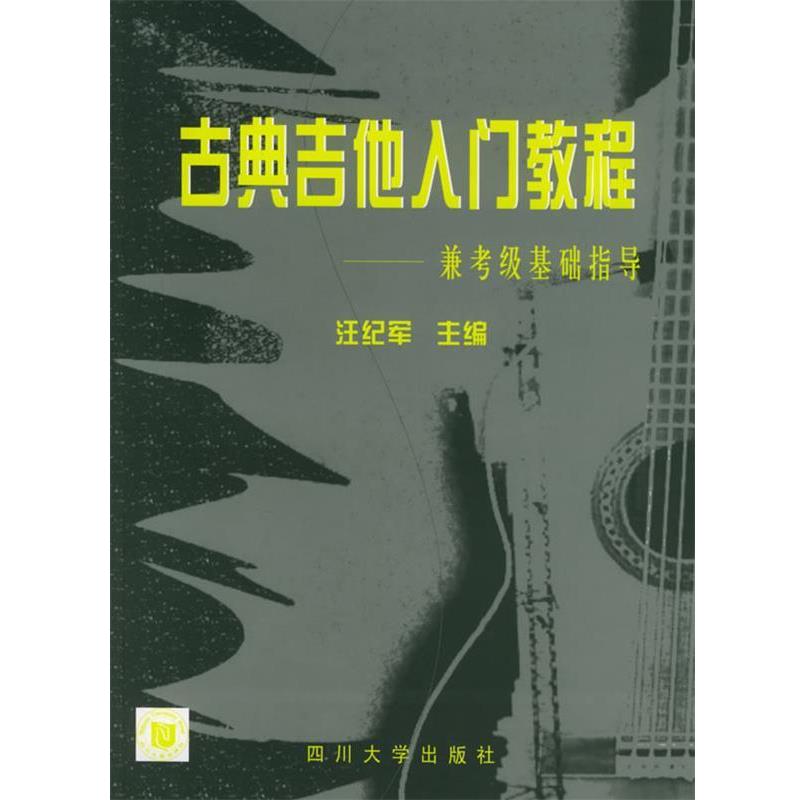 【正版书籍】 古典吉他入门教程:兼考级基础指导 汪纪军 主编 四川大学出版社