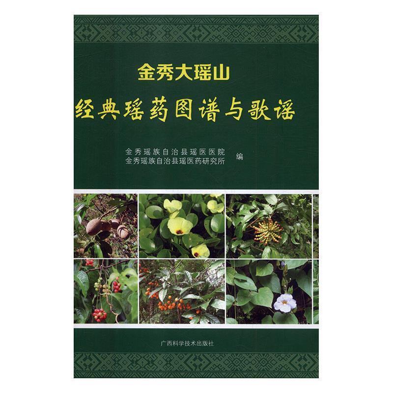 【正版书籍】 金秀大瑶山经典瑶药图谱与歌谣 金秀瑶族自治县瑶医医院,金秀瑶族自治县瑶医药研究所 广西科学技术出版社
