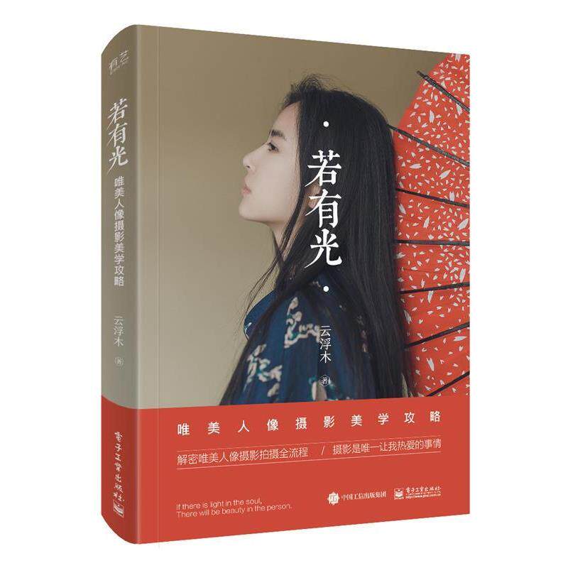 【正版书籍】 若有光 唯美人像摄影美学攻略 云浮木 电子工业出版社