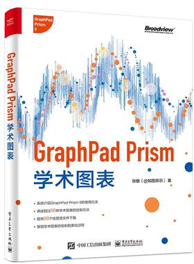 【正版书籍】 GraphPad Prism学术图表 张敏 电子工业出版社
