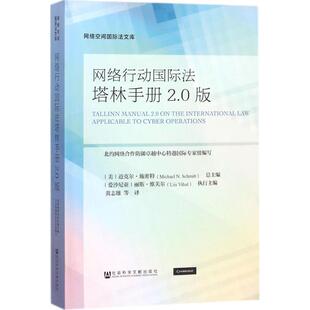 【正版书籍】 网络行动国际法塔林手册2 0版 [美]迈克尔·施密特(Michael N.Schmitt) [爱沙尼亚]丽 社会科学文献出版社
