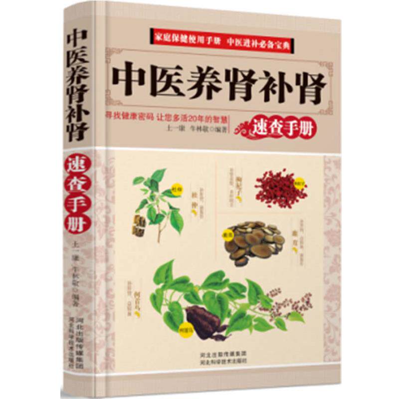 【正版书籍】 中医养肾-速查手册 土一康,牛林静　编著 河北科技出版社