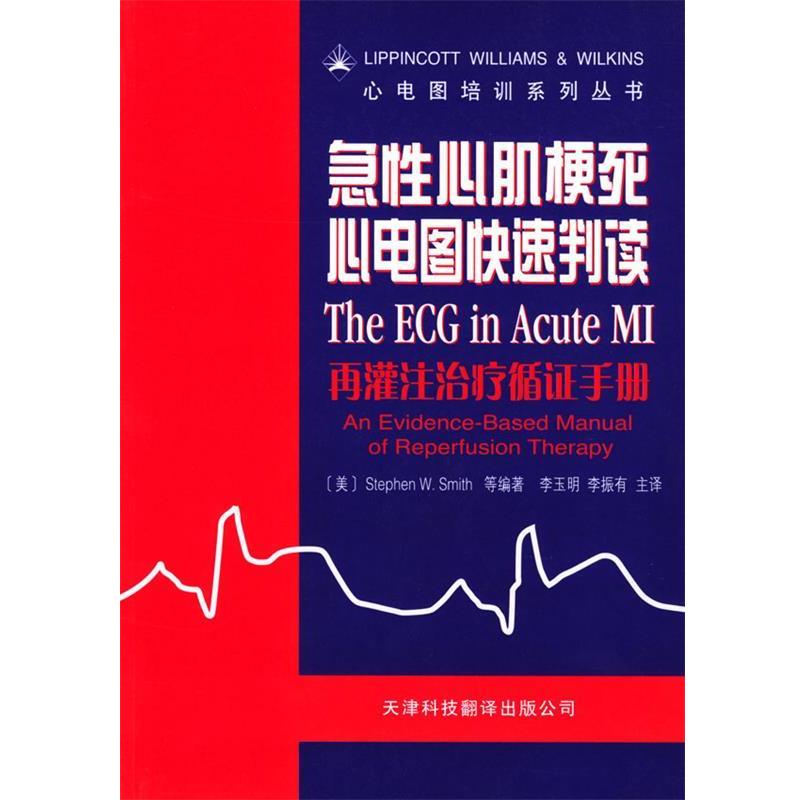 【正版书籍】 急性心肌梗死心电图判读:再灌注循证手册 (美)史密斯(Smith,S.W.) 等著,李玉明 等译 天津科技翻译出版公司