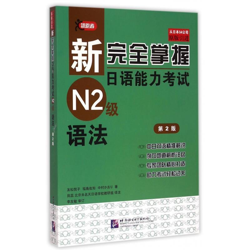 【正版书籍】 新掌握日语能力考试N2级语法 友松悦子 等编著 北京语言大学出版社