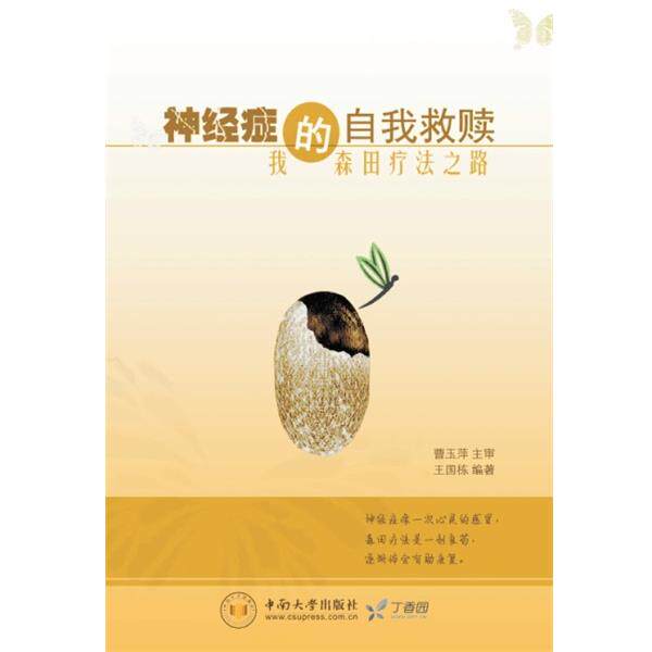 【正版书籍】 神经症的自我救赎:我的森田疗法之路 王国栋 中南大学出版社