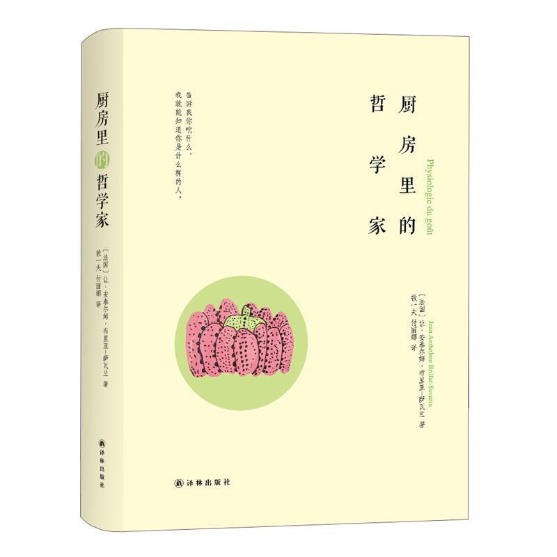 【正版书籍】 厨房里的哲学家 修订版 (法)让·安泰尔姆·布里亚-萨瓦兰Jean Anthelme Brillat-Savarin 译林出版社