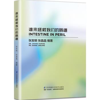 【正版书籍】 谁来拯救肠道 张发明 张晶晶 江苏科学技术出版社