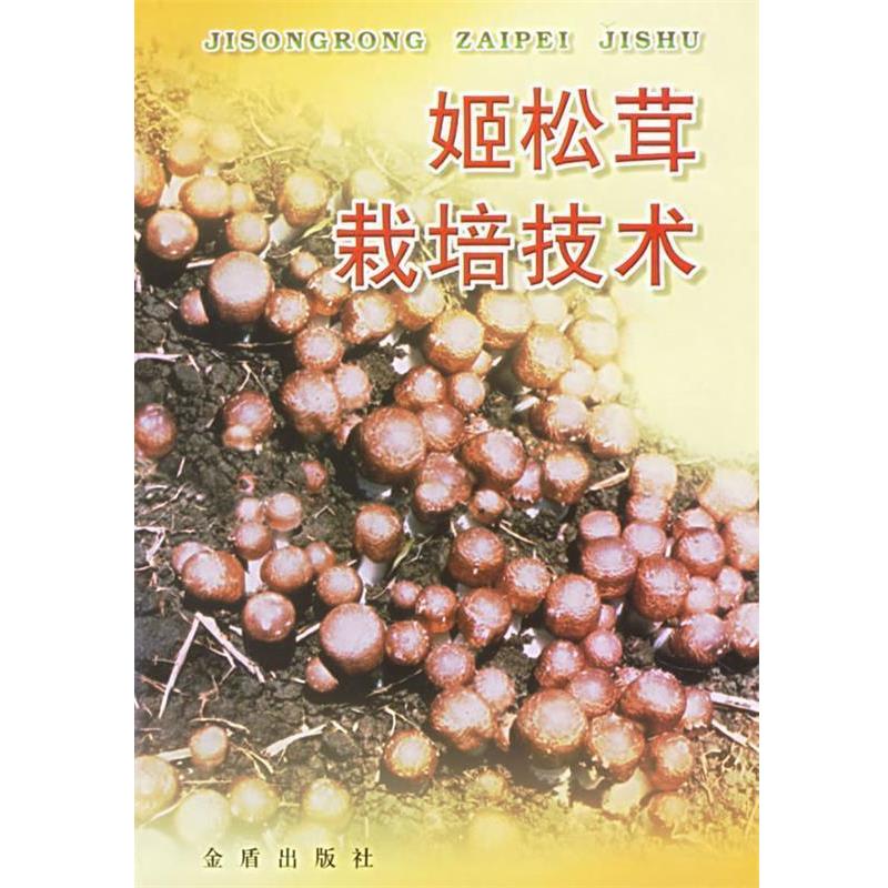 【正版书籍】 姬松茸栽培技术 王波,鲜灵 金盾出版社