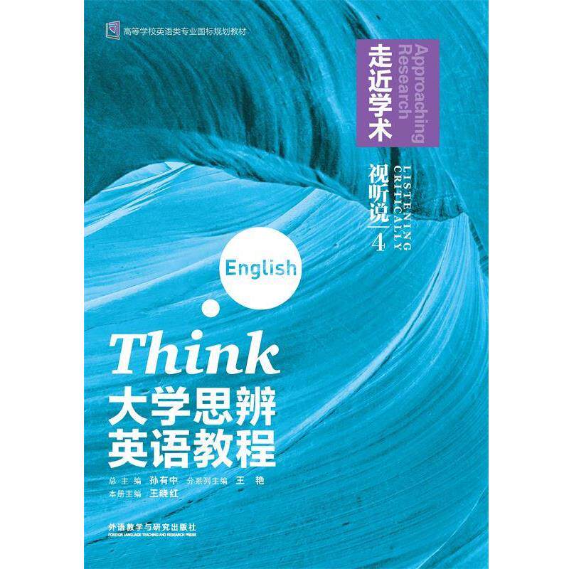 【正版书籍】 大学思辨英语教程视听说4:走近学术 王晓红 外语教学与研究出版社