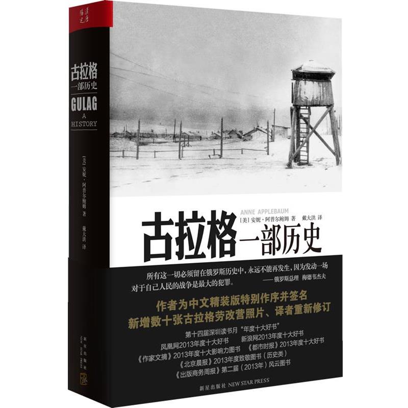 【正版书籍】 古拉格一部历史 (美)阿普尔鲍姆,戴大洪 新星出版社