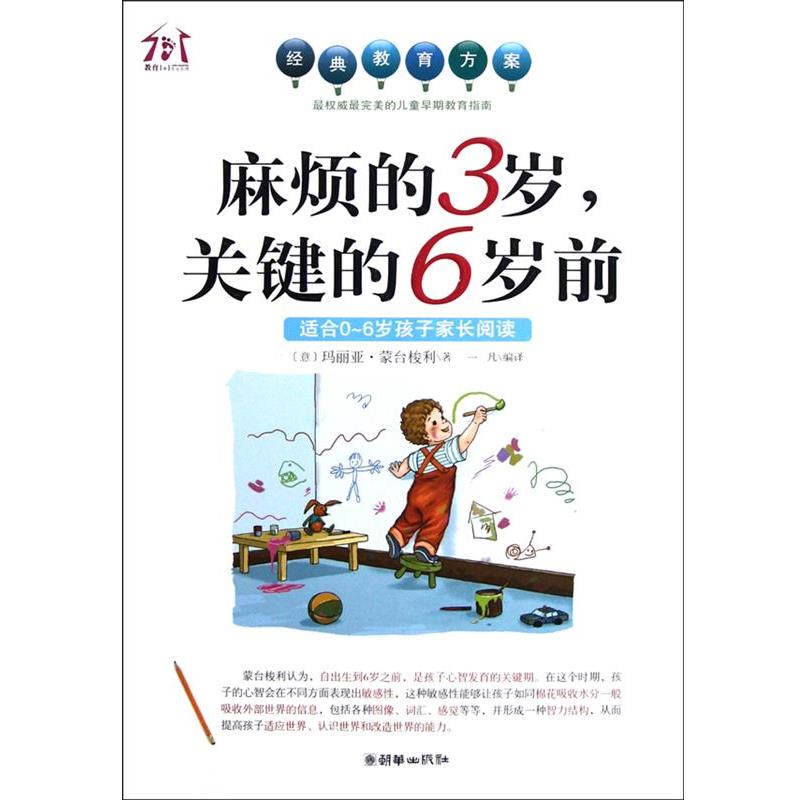 【正版书籍】 麻烦的3岁,关键的6岁前 (意)玛丽亚·蒙台梭利 朝华出版社