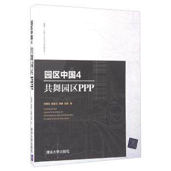 【正版书籍】 园区中国 宋振庆,吴金兰,梁椿,沈斌 著 清华大学出版社