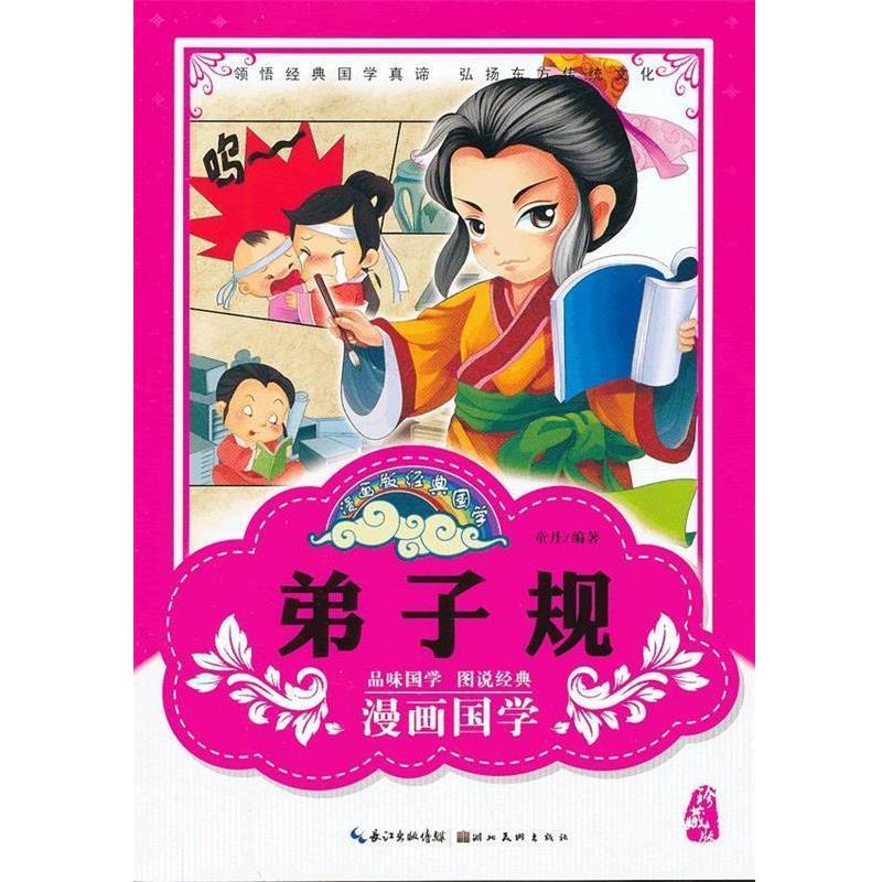 【正版书籍】 漫画版经典国学--弟子规 童丹 编著 湖北美术出版社